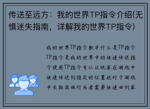 传送至远方：我的世界TP指令介绍(无惧迷失指南，详解我的世界TP指令)