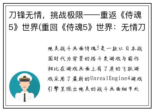 刀锋无情，挑战极限——重返《侍魂5》世界(重回《侍魂5》世界：无情刀锋挑战极限)