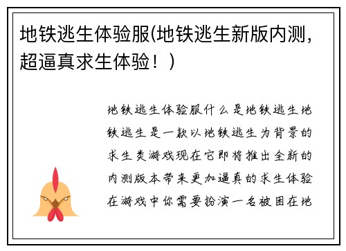 地铁逃生体验服(地铁逃生新版内测，超逼真求生体验！)