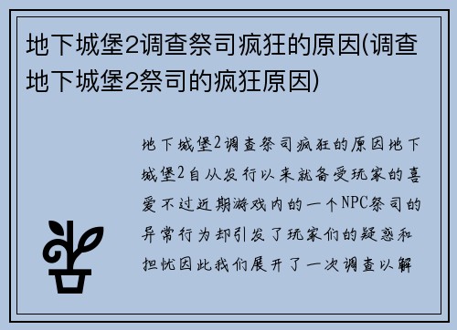 地下城堡2调查祭司疯狂的原因(调查地下城堡2祭司的疯狂原因)