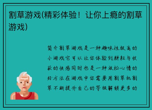 割草游戏(精彩体验！让你上瘾的割草游戏)