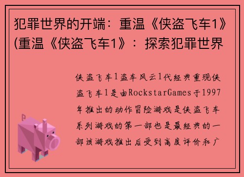 犯罪世界的开端：重温《侠盗飞车1》(重温《侠盗飞车1》：探索犯罪世界的初始点)