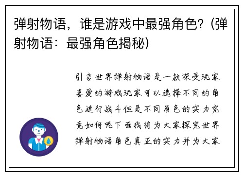 弹射物语，谁是游戏中最强角色？(弹射物语：最强角色揭秘)