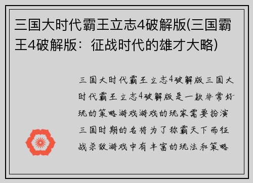 三国大时代霸王立志4破解版(三国霸王4破解版：征战时代的雄才大略)