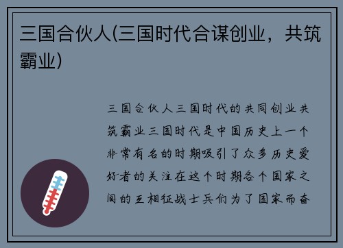 三国合伙人(三国时代合谋创业，共筑霸业)