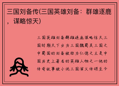 三国刘备传(三国英雄刘备：群雄逐鹿，谋略惊天)