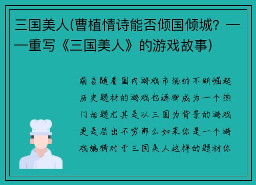 三国美人(曹植情诗能否倾国倾城？——重写《三国美人》的游戏故事)