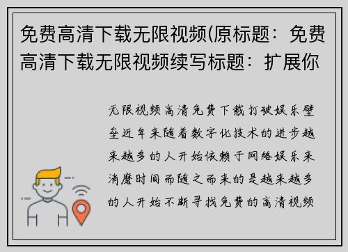 免费高清下载无限视频(原标题：免费高清下载无限视频续写标题：扩展你的视野：免费高清视频任你下载)