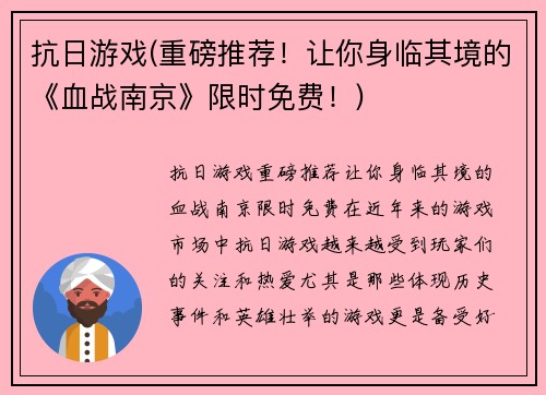 抗日游戏(重磅推荐！让你身临其境的《血战南京》限时免费！)