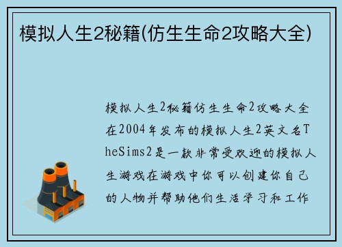 模拟人生2秘籍(仿生生命2攻略大全)