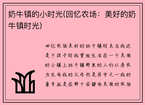 奶牛镇的小时光(回忆农场：美好的奶牛镇时光)