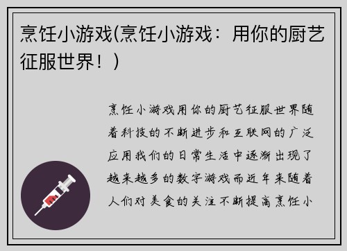 烹饪小游戏(烹饪小游戏：用你的厨艺征服世界！)