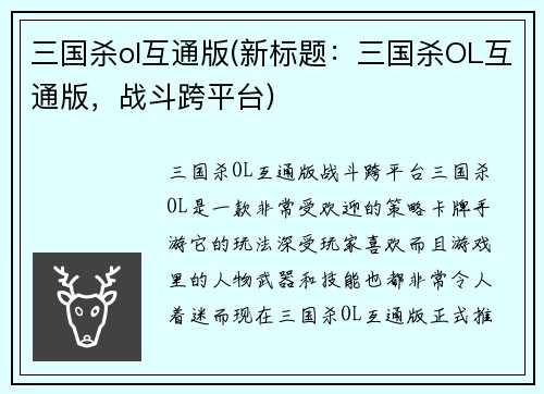 三国杀ol互通版(新标题：三国杀OL互通版，战斗跨平台)