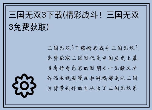 三国无双3下载(精彩战斗！三国无双3免费获取)