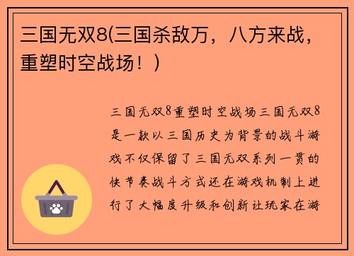 三国无双8(三国杀敌万，八方来战，重塑时空战场！)