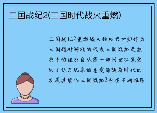 三国战纪2(三国时代战火重燃)