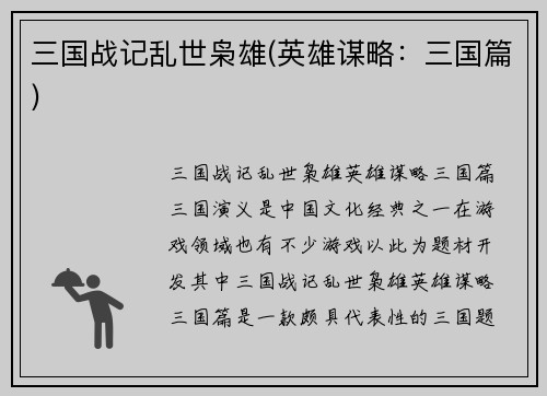 三国战记乱世枭雄(英雄谋略：三国篇)