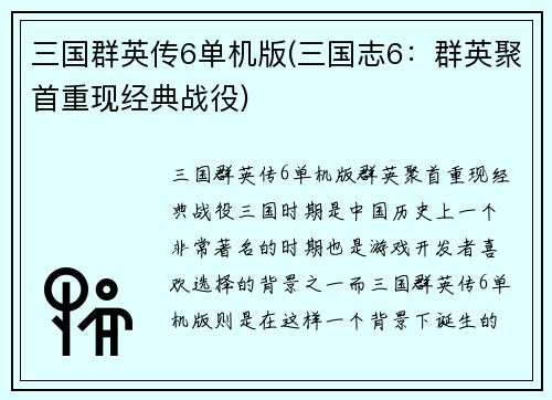 三国群英传6单机版(三国志6：群英聚首重现经典战役)