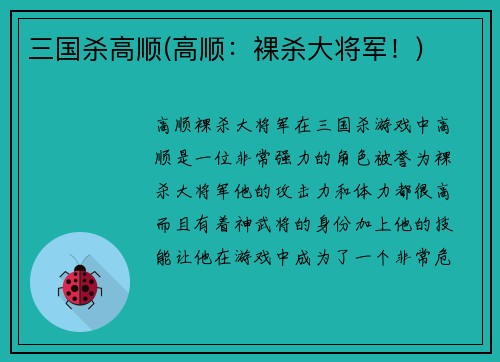 三国杀高顺(高顺：裸杀大将军！)