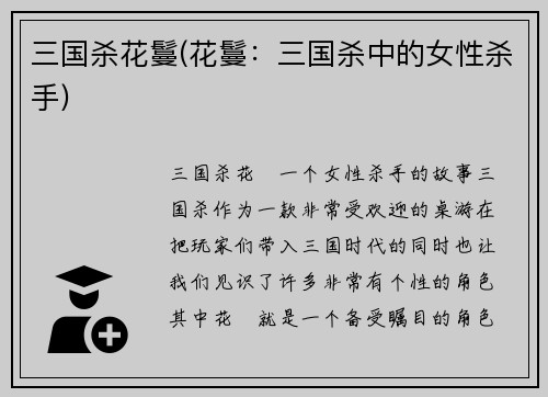 三国杀花鬘(花鬘：三国杀中的女性杀手)
