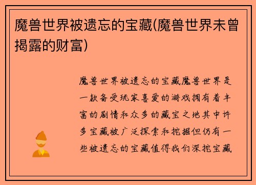 魔兽世界被遗忘的宝藏(魔兽世界未曾揭露的财富)