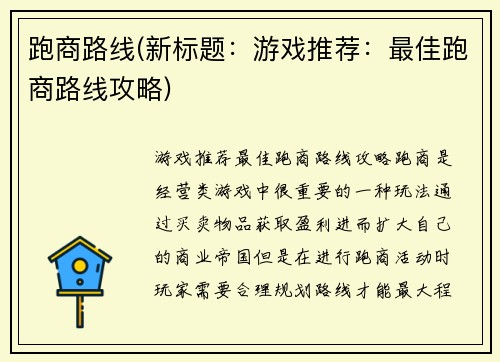 跑商路线(新标题：游戏推荐：最佳跑商路线攻略)