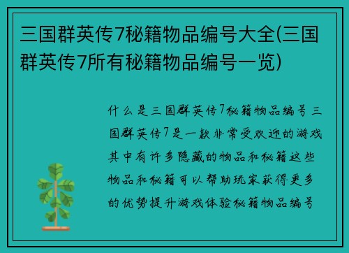 三国群英传7秘籍物品编号大全(三国群英传7所有秘籍物品编号一览)