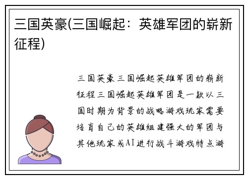三国英豪(三国崛起：英雄军团的崭新征程)