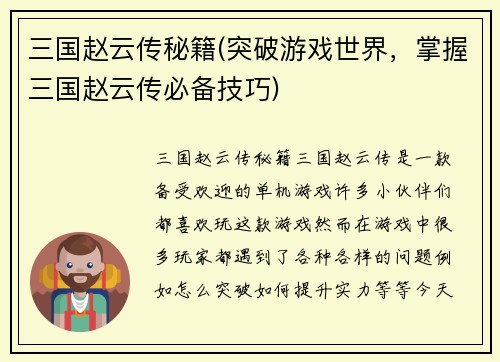 三国赵云传秘籍(突破游戏世界，掌握三国赵云传必备技巧)