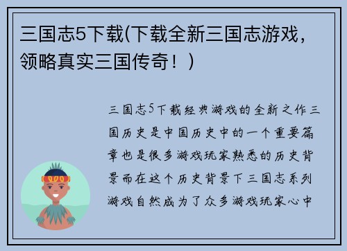三国志5下载(下载全新三国志游戏，领略真实三国传奇！)