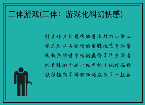 三体游戏(三体：游戏化科幻快感)