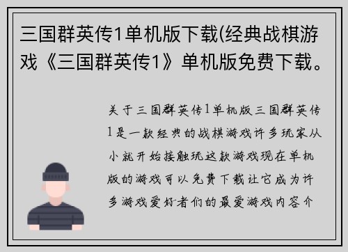 三国群英传1单机版下载(经典战棋游戏《三国群英传1》单机版免费下载。)