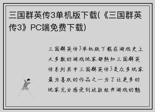 三国群英传3单机版下载(《三国群英传3》PC端免费下载)