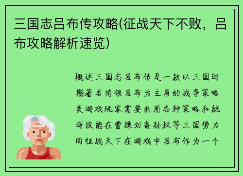 三国志吕布传攻略(征战天下不败，吕布攻略解析速览)