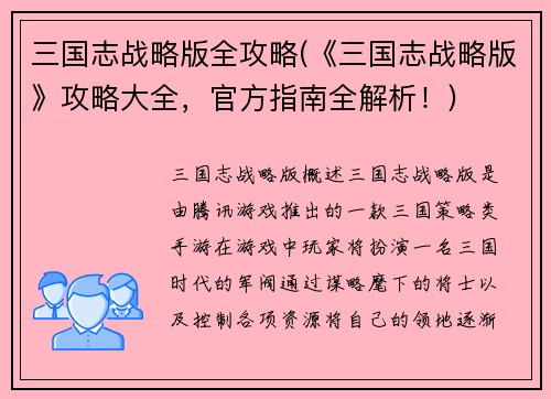 三国志战略版全攻略(《三国志战略版》攻略大全，官方指南全解析！)