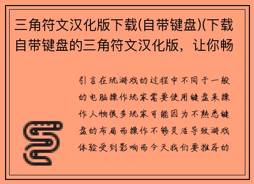 三角符文汉化版下载(自带键盘)(下载自带键盘的三角符文汉化版，让你畅玩游戏！)