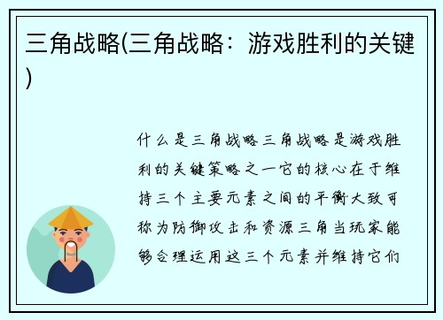 三角战略(三角战略：游戏胜利的关键)