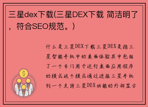 三星dex下载(三星DEX下载 简洁明了，符合SEO规范。)