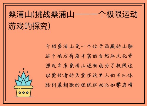 桑浦山(挑战桑浦山——一个极限运动游戏的探究)