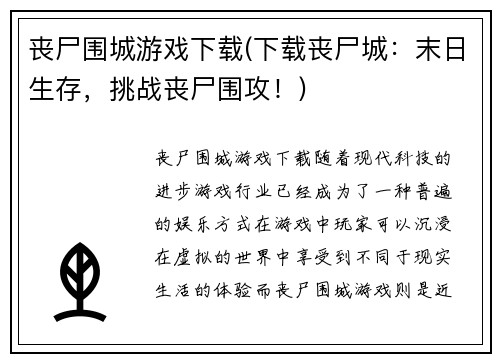 丧尸围城游戏下载(下载丧尸城：末日生存，挑战丧尸围攻！)