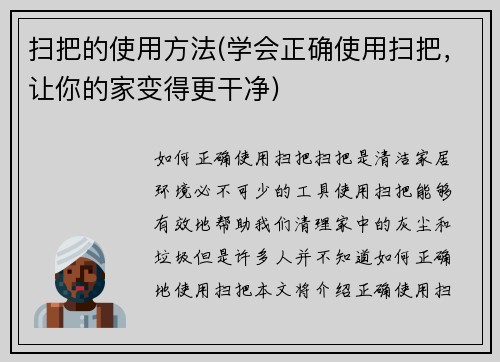 扫把的使用方法(学会正确使用扫把，让你的家变得更干净)