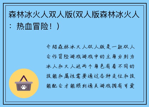森林冰火人双人版(双人版森林冰火人：热血冒险！)