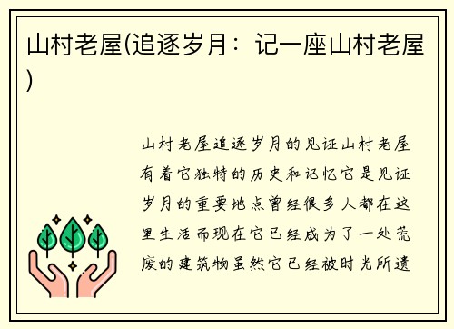 山村老屋(追逐岁月：记一座山村老屋)