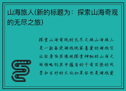 山海旅人(新的标题为：探索山海奇观的无尽之旅)