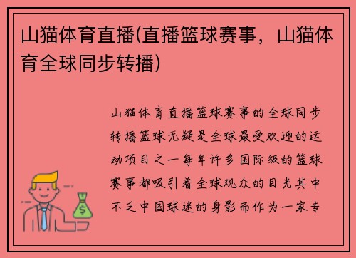 山猫体育直播(直播篮球赛事，山猫体育全球同步转播)