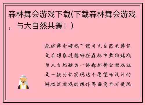 森林舞会游戏下载(下载森林舞会游戏，与大自然共舞！)