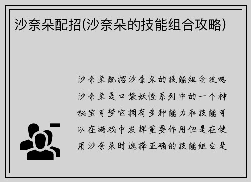 沙奈朵配招(沙奈朵的技能组合攻略)