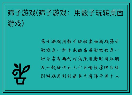 筛子游戏(筛子游戏：用骰子玩转桌面游戏)