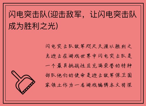 闪电突击队(迎击敌军，让闪电突击队成为胜利之光)
