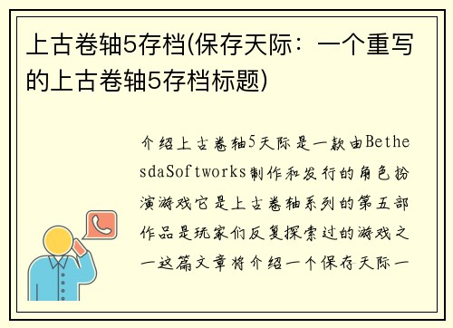 上古卷轴5存档(保存天际：一个重写的上古卷轴5存档标题)